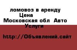 ломовоз в аренду › Цена ­ 12 000 - Московская обл. Авто » Услуги   